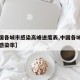 【全国各城市感染高峰进度表,中国各城市艾滋病感染率】