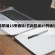 云南新增15例确诊/云南新增15例确诊病例