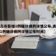 【青岛市新增1例确诊病例详情公布,青岛市新增1例确诊病例详情公布时间】