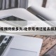 北京疫情持续多久.北京疫情还能去旅游吗？