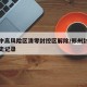郑州中高风险区清零封控区解除/郑州封控时间历史记录