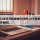 【31省区市新增确诊44例,31个省新增确诊病例】