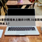31省份新增本土确诊35例.31省新增44例本土？