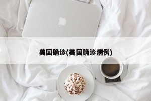 美国确诊(美国确诊病例)