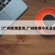 【广州疫情查清,广州疫情今天消息】