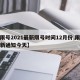 【限号2021最新限号时间12月份,限号最新通知今天】