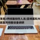 昆明发现2例核酸阳性人员/昆明医科大学第二附属医院核酸设备调研
