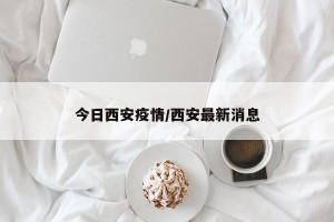 今日西安疫情/西安最新消息