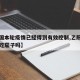 【我国本轮疫情已经得到有效控制,乙肝患者可以吃茄子吗】