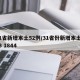 31省新增本土52例/31省份新增本土623 1844