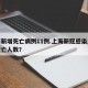 上海新增死亡病例11例.上海新冠感染人数和死亡人数？