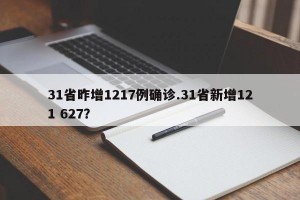 31省昨增1217例确诊.31省新增121 627？