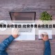 北京冬奥会收官日.北京冬奥会收官日是几号？