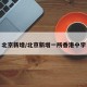 北京新增/北京新增一所香港中学