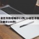 31省区市新增确诊11例(31省区市新增本土确诊108例)