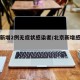 北京新增2例无症状感染者/北京新增感染者情况