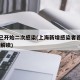 上海已开始二次感染(上海新增感染者首下降 专家解读)