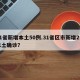 31省新增本土50例.31省区市新增2例本土确诊？