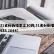 【31省份新增本土10例,31省份新增本土623 1844】