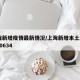 上海新增疫情最新情况/上海新增本土2736 20634