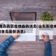 山东青岛新冠疫情最新消息(山东新增本土病例6例青岛最新消息)