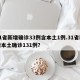 31省新增确诊33例含本土1例.31省新增本土确诊131例？
