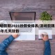 清明假期2021放假安排表/清明假期2023年几天放假