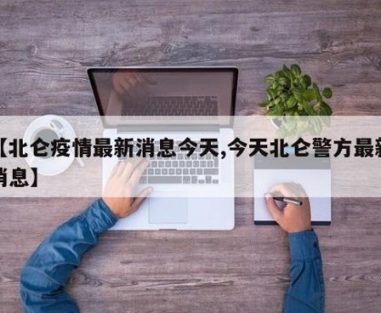 【北仑疫情最新消息今天,今天北仑警方最新消息】