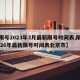 【限号2023年3月最新限号时间表,限号2026年最新限号时间表北京市】