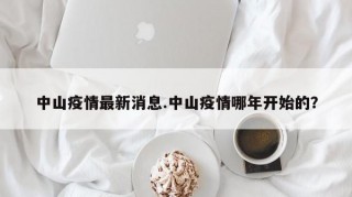 中山疫情最新消息.中山疫情哪年开始的？