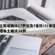 本土新增确诊17例波及7省份/31省区市新增本土确诊30例