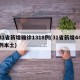 31省新增确诊1318例(31省新增44例本土)