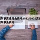 端午节高速路免费吗2022/2026高速端午节免费吗
