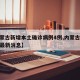 【内蒙古新增本土确诊病例4例,内蒙古新冠疫情最新消息】