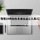 辽宁发现24例阳性系援吉返辽人员/辽宁引援