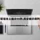 西安新增本土确诊90例.西安确诊病例持续下降？