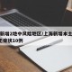 上海新增2地中风险地区/上海新增本土确诊5例无症状10例