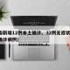 河南新增12例本土确诊、32例无症状(河南确诊病例)