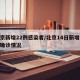 北京新增22例感染者/北京14日新增27例确诊情况