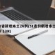 31省新增本土26例/31省份新增本土447 1301