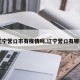 【辽宁营口市有疫情吗,辽宁营口有哪些区】