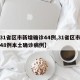 【31省区市新增确诊44例,31省区市新增48例本土确诊病例】