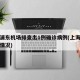 上海浦东机场排查出1例确诊病例(上海浦东机场情况)