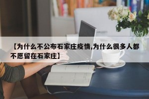 【为什么不公布石家庄疫情,为什么很多人都不愿留在石家庄】