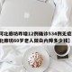 【河北廊坊昨增12例确诊534例无症状,河北廊坊60岁老人做白内障多少钱】