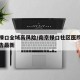 南京禄口全域高风险/南京禄口社区医院招投标公告最新