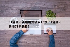 31省区市新增境外输入13例.31省区市新增71例确诊？