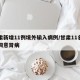 甘肃新增11例境外输入病例/甘肃11名婴儿同意肾病