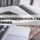 上海解封时间最新通知/2022年上海全部解封通知最新