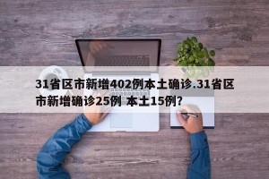 31省区市新增402例本土确诊.31省区市新增确诊25例 本土15例？